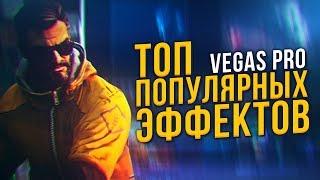 САМЫЕ ПОПУЛЯРНЫЕ ЭФФЕКТЫ  SHAKE  VELOCITY  TWIXTOR ДЛЯ  SONY VEGAS PRO 13 14 15