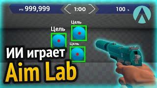 Я сделал ИИ для Aim Lab и она его уничтожила 3