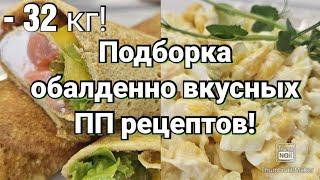 Стройнеем вкусно Правильное питание Рецепты с подсчётом кбжу