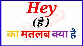hey meaning in hindi  Meaning का हिन्दी में अर्थ hey ka matlab kya hota hai RKS