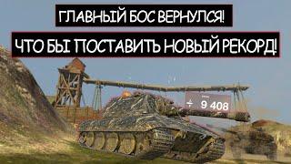 Е100 ставит Новый Рекорд Вот что Бывает Когда Злят Боса wot blitz