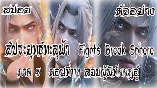 สปอย  ตัวอย่าง  สัประยุทธ์ทะลุฟ้า  ภาค 5  ตอนที่114 Battle Through The Heaven #พร้อมอธิบาย