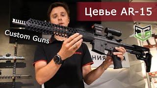 Цевье AR-15 Custom Guns Hamilton