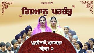 Gyan Parchand Quiz Competition।  Episode 17