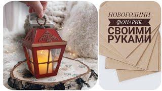 РОЖДЕСТВЕНСКИЙ ФОНАРИК ИЗ ТОГО ЧТО ПОД РУКОЙ  НОВОГОДНИЙ ДЕКОР  CHRISTMAS DECOR DIY