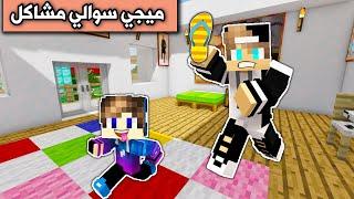 فلم ماين كرافت  ابن عمي ميجي سوالي مشاكل بالمنطقة Minecraft