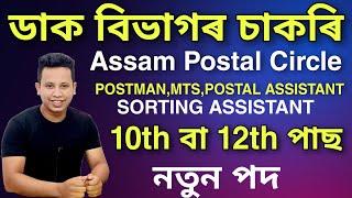 Assam Postal Circle Recruitment 2022- 17 Postman MTS & Postal Assistant Vacancy