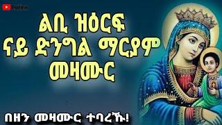 እኩባት መዛሙር ድንግል ማርያም ብ ግዜ ማህሌተ ጽጌ ዝስምዑ  Mezmur collection nay dngl mariyam Mdre  Canaan 2023