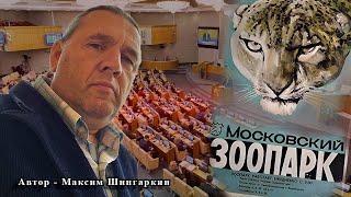 МОСКОВСКИЙ ЗООПАРК. Автор - Максим Шингаркин