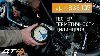 Тестер для проверки герметичности 833107