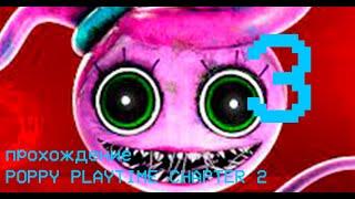 прохождение Poppy playtime chapter 2 часть 3