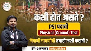 कशी होत असते PSI पदाची Physical Ground टेस्ट ?  मैदानी चाचणी  By अरुण सर #mpsc #mpsc2024