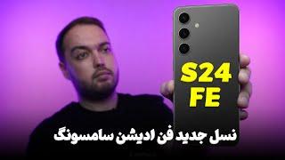 نسل جدید فن ادیشن سامسونگ  SAMSUNG S24 FE