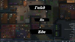 RimWorld Гайд по Еде