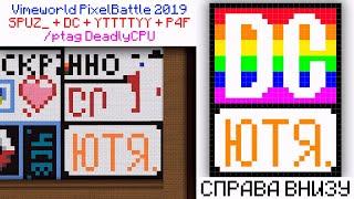 VIMEWORLD PIXEL BATTLE + DEADLYCPU.RU