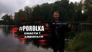 Тестируем спиннинг POROLKA ОТ Снасти Здрасьте