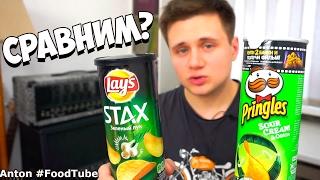 Lays STAX против Pringles  Спектральный анализ  Обзор