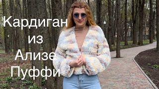 КАРДИГАН за ПАРУ ЧАСОВ из ALIZE PUFFY Ализе Пуффи  Кардиган для тех кто даже не умеет вязать