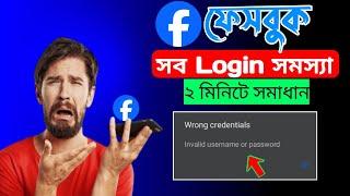 facebook login problem   fb login problem facebook id login problem  facebook login fb id login