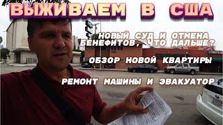 ЖИЗНЬ В США  НОВЫЙ СУД И ОТМЕНА БЕНЕФИТОВ СЛОМАЛАСЬ МАШИНА  НОВАЯ КВАРТИРА  АВГУСТ-СЕНТЯБРЬ 2023