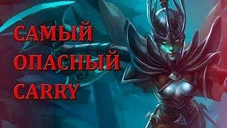 Самый опасный carry