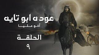 مسلسل عودة ابو تايه الحلقة -09