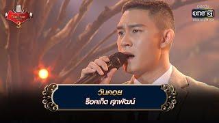 วันคอย  ร็อคเก็ต ศุภพัฒน์  The Golden Song เวทีเพลงเพราะ 3 EP.33  one31