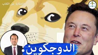 تفاصيل عملة دوج كوين   Dogecoin  #الحكاية_من_الكتاب