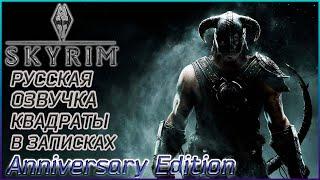 КАК ВКЛЮЧИТЬ РУССКУЮ ОЗВУЧКУ ► ИСПРАВИТЬ КВАДРАТЫ В ЗАПИСКАХ ► Skyrim Anniversary Edition