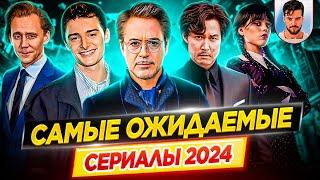 Самые ожидаемые и самые громкие сериалы 2024 года  ДКино