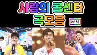 사랑의 콜센타 곡모음 22화 1시간 연속듣기