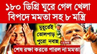 180 ডিগ্রি ঘুরে গেল খেলা।বিপদে মমতা।জয় বিজেপির।Exit poll 2024।Loksabha Election exit poll 2024