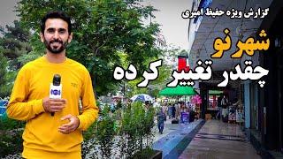What are the new changes in Shahr Naw? Hafiz Reports  شهر نو چقدر تغییر کرده است؟ گزارش حفیظ امیری