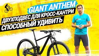 GIANT ANTHEM 29 2  УНИКАЛЬНЫЙ ДВУХПОДВЕС ДЛЯ КРОСС-КАНТРИ