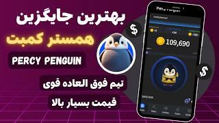 جایگزین همسترکمبت اومد  Percy Penguin  اگه از همستر جاموندی اینو شروع کن