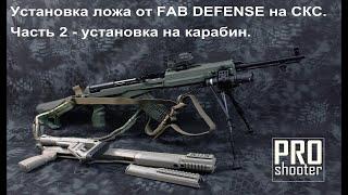Установка ложа СКС Fab Defense