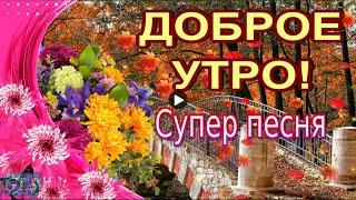 Доброе утро Good morning Красивое поздравление Пожелание доброго утра Супер песня видео открытка