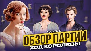 Шахматы в сериале «Ход Королевы» часть 3