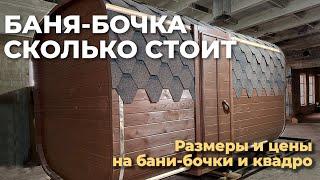 Бани-бочки цены сколько стоит баня-бочка в 2022 году + обзор стандартной бани квадро 4 метра