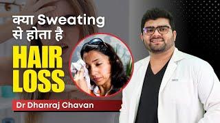 क्या Sweating से Hair Loss होता है ? Does Sweating Cause Hair Loss?  Dr Dhanraj Chavan HairMD Pune