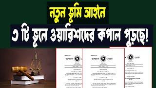 নতুন ভূমি আইনে আপনার সামান্য ভূলে আজীবন জমি নিয়ে কষ্ট করবে ওয়ারিশরা