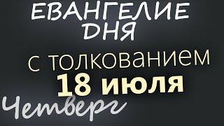 18 июля Четверг. Евангелие дня 2024 с толкованием