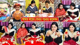 মায়ের সোনার গয়নার কালেকশন । Gold Jewellery Collection Vlog @diaslifestyle9354