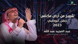 عبدالمجيد عبدالله - شويخ من أرض مكناس حفل أبو ظبي  2023