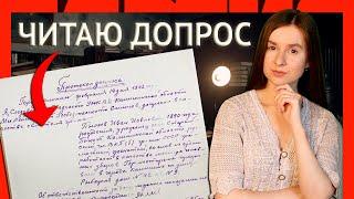 С моих слов записано верно. Протокол допроса исключенного из партии в 1942 году