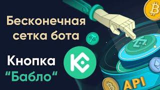 Пассивный доход на бирже Kucoin  Бесконечная сетка на торговом роботе Kucoin