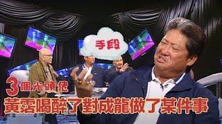 《三個光頭佬》06 - 洪金寶直言：溝女仔需要手段嘅  Super Celebrity Talk Show  ATV