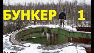 Abandoned underground secret bunker of the USSR. The Object Cover. Part 1.