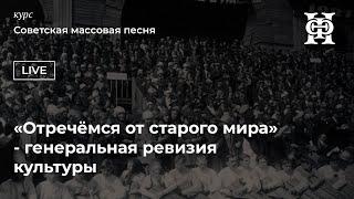 Советская массовая песня. Лекция I