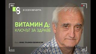 ВИТАМИН Д КЛЮЧЪТ ЗА ЗДРАВЕ  с  инж. Пламен Бенински